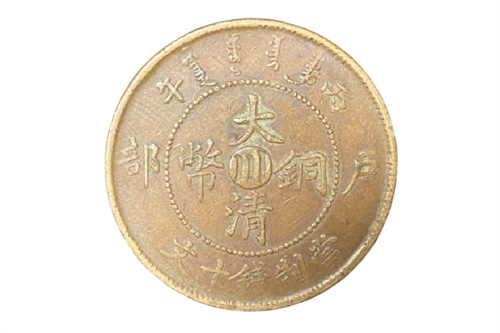 大清铜币