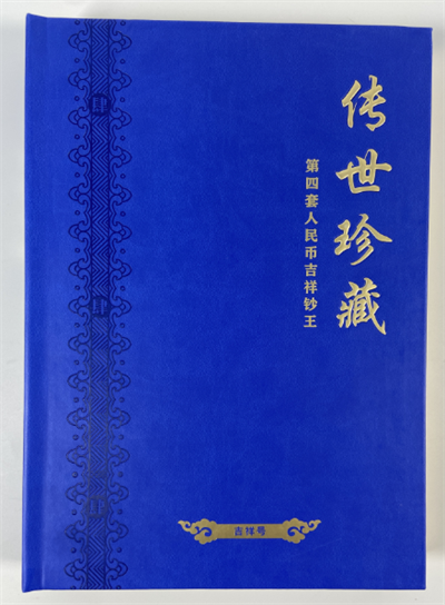 第四套人民币吉祥钞王