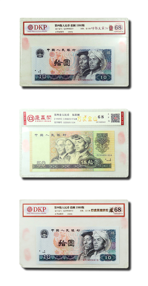 第四版人民币 拾圆 1980（呼保义宋江）