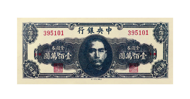​中央银行金圆券